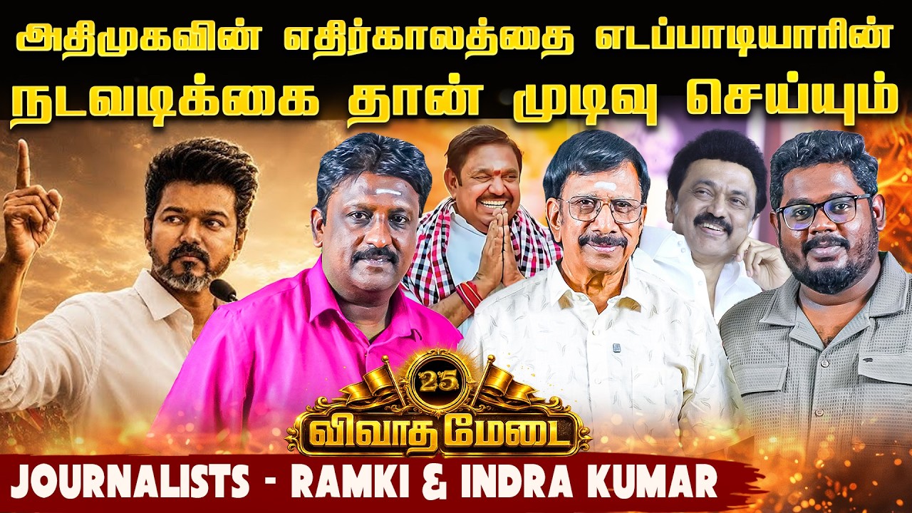 விஜய்யின் ஆட்சிக்கு உள்ள அபாயங்கள்- Ramki  & Indra Kumar - Vivatha Medai -25 #vijay #ADMK #CMVIJAY