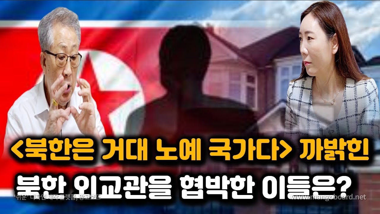[김태산님10부]한국 근로자 한달 월급으로 중고자동차 한대 살수 있다고 말한북한 외교관을 협박한 이들?
