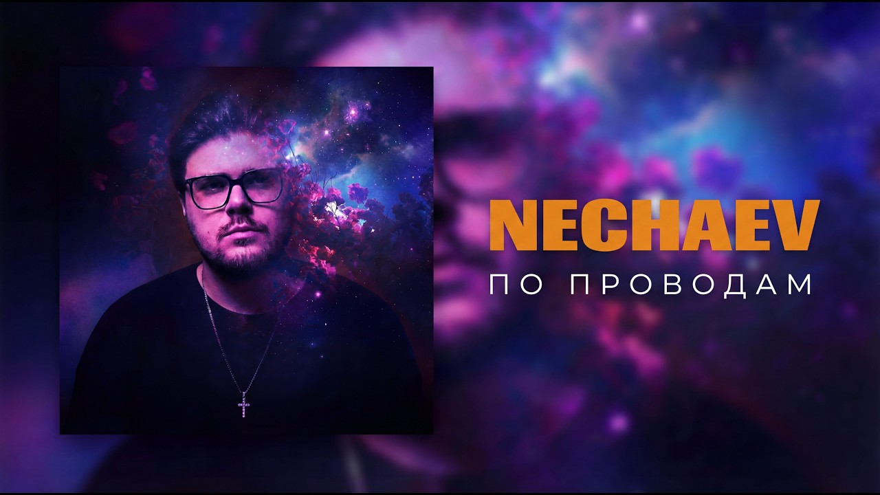 NECHAEV - По проводам (lyric video)