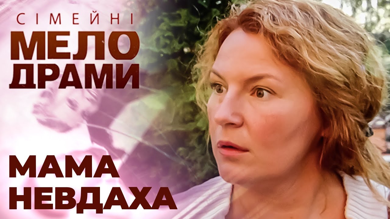 Знехтувала власним життям заради тих, хто вважає її невдахою! Сімейні мелодрами