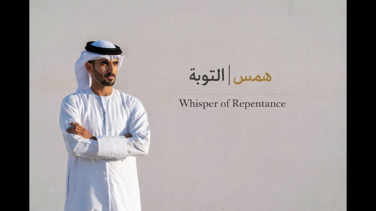 همس التوبة | Whisper of Repentance