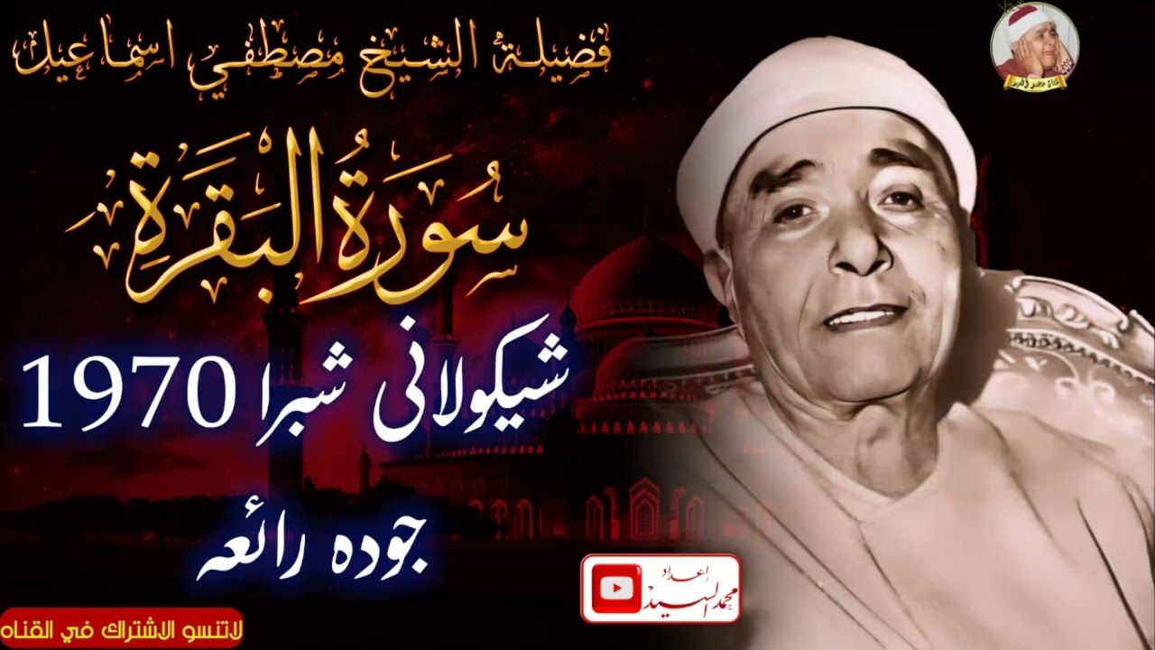 مع الجوده الاروع | سورة البقرة شبرا 1970 | الشيخ مصطفي اسماعيل 