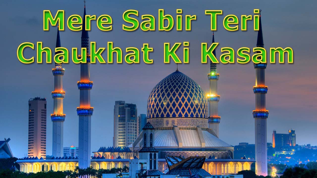 Asad Irfan Sabri - Mere Sabir Teri Chaukhat Ki Kasam - मेरे साबिर तेरी चौखट की कसम