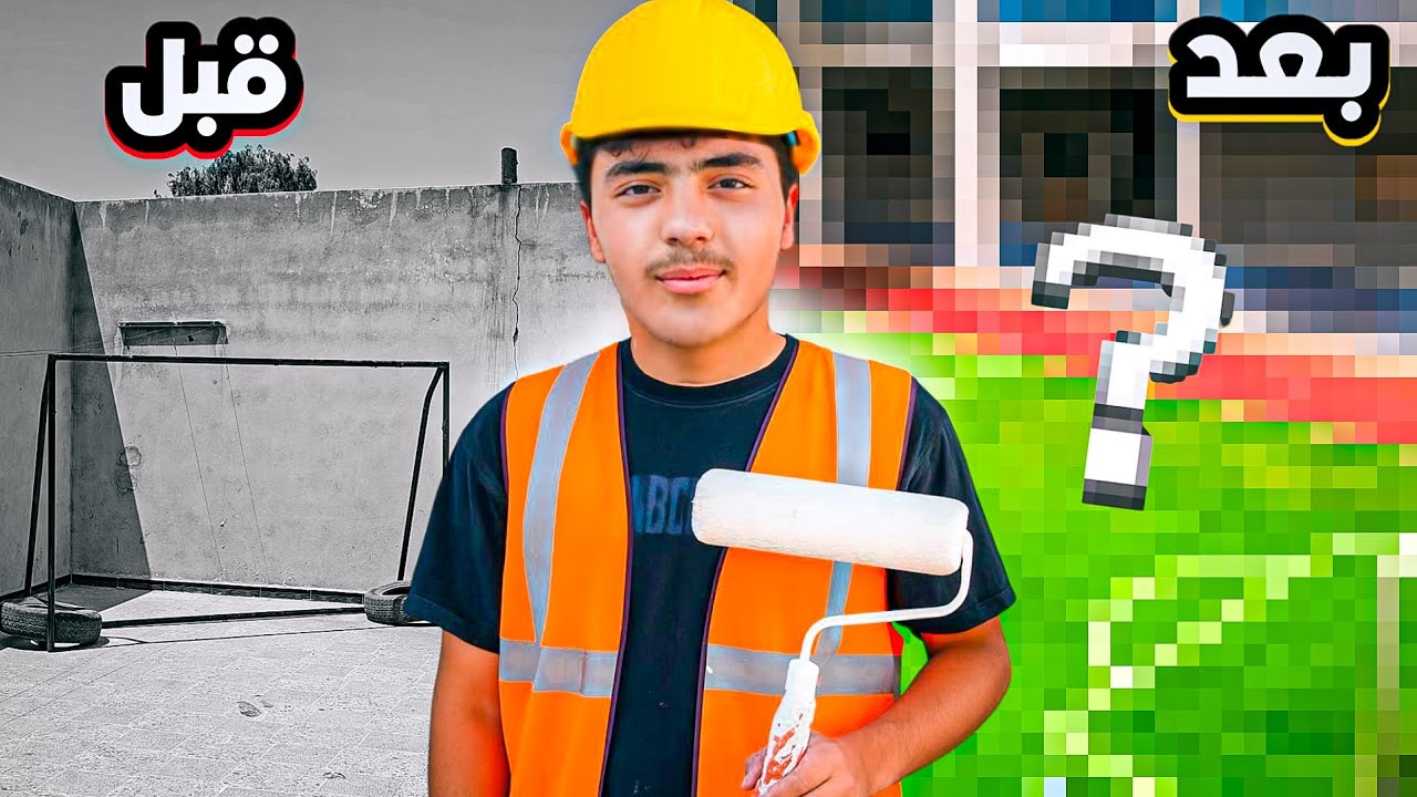 عدلت على ملعب السطح وكانت النتيجة غير متوقعة!!⚽️🎨🔥ج1