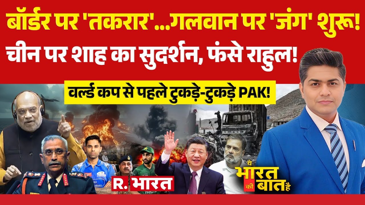 Ye Bharat Ki Baat Hai: Galwan पर जंग शुरू! | Amit Shah Vs Rahul Gandhi | T-20 World Cup | BLA