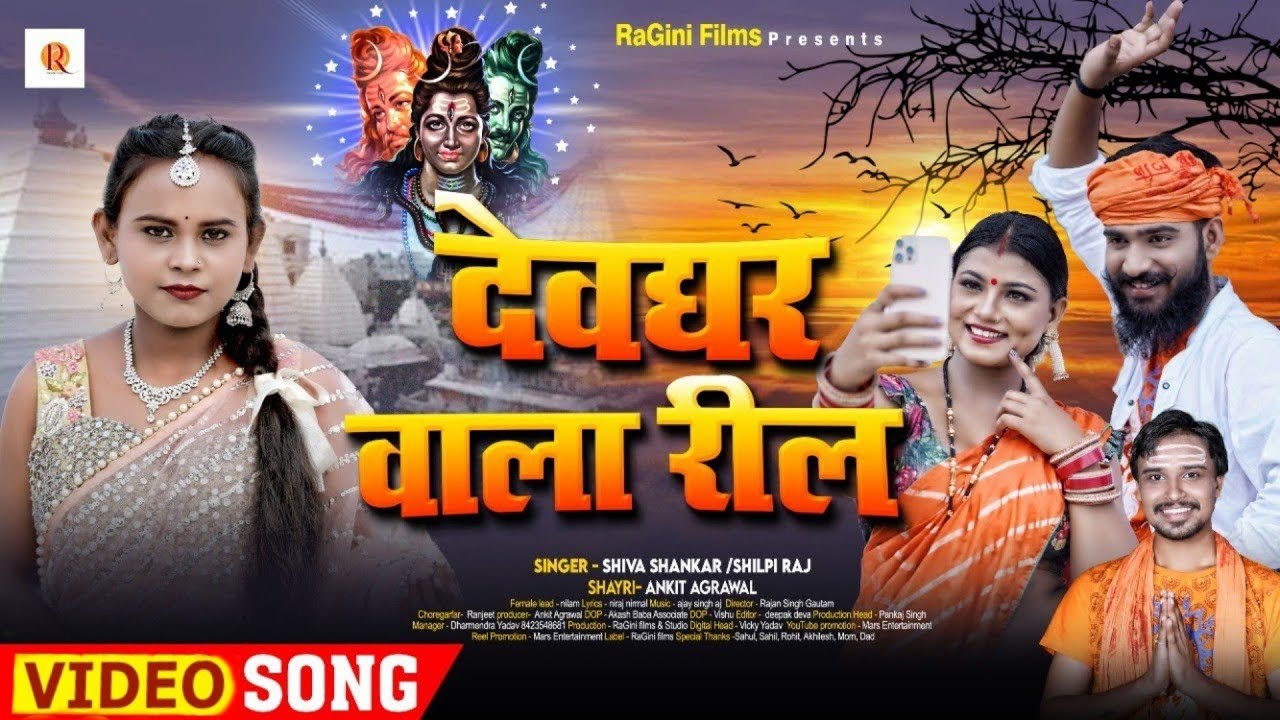 #Video || देवघर वाला रील | #Shilpi Raj , #Shiva Shankar | New #Bolbam Song 2022