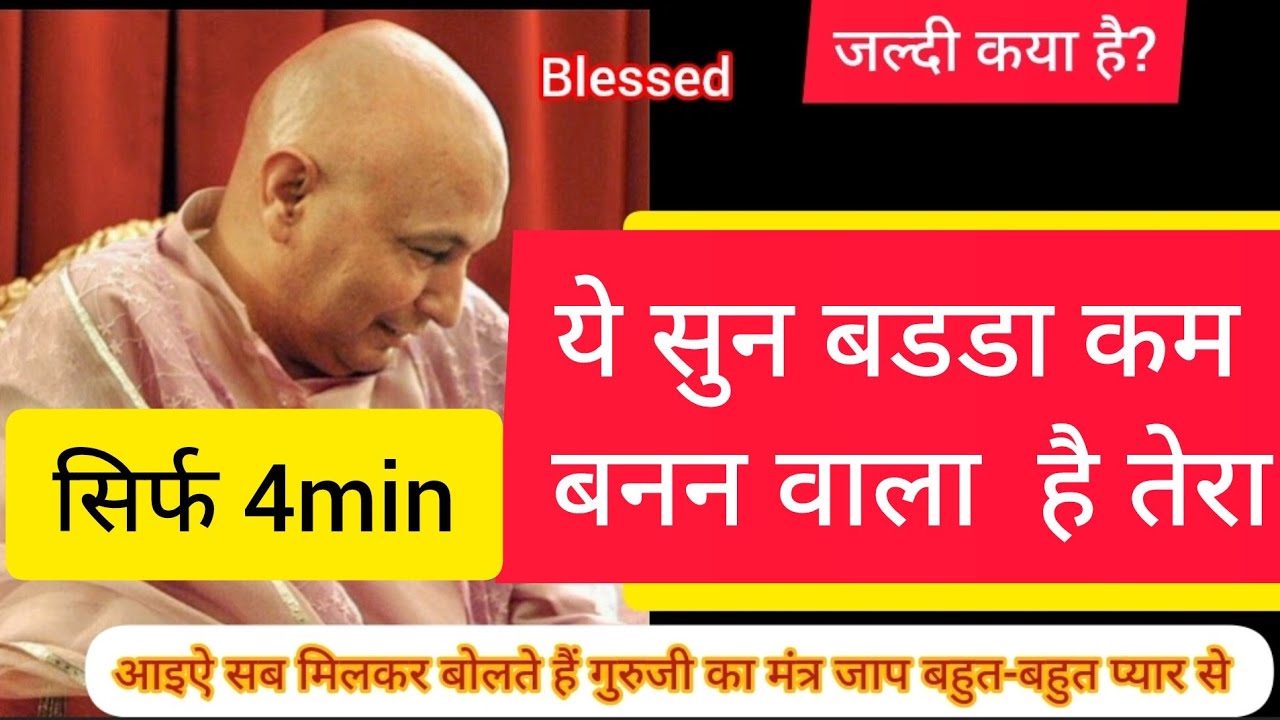 #gurujiblessings जल्दी क्या है बहुत बड़ा काम बनने वाला है तेरा सत्संग सन सिर्फ 4 मिनट