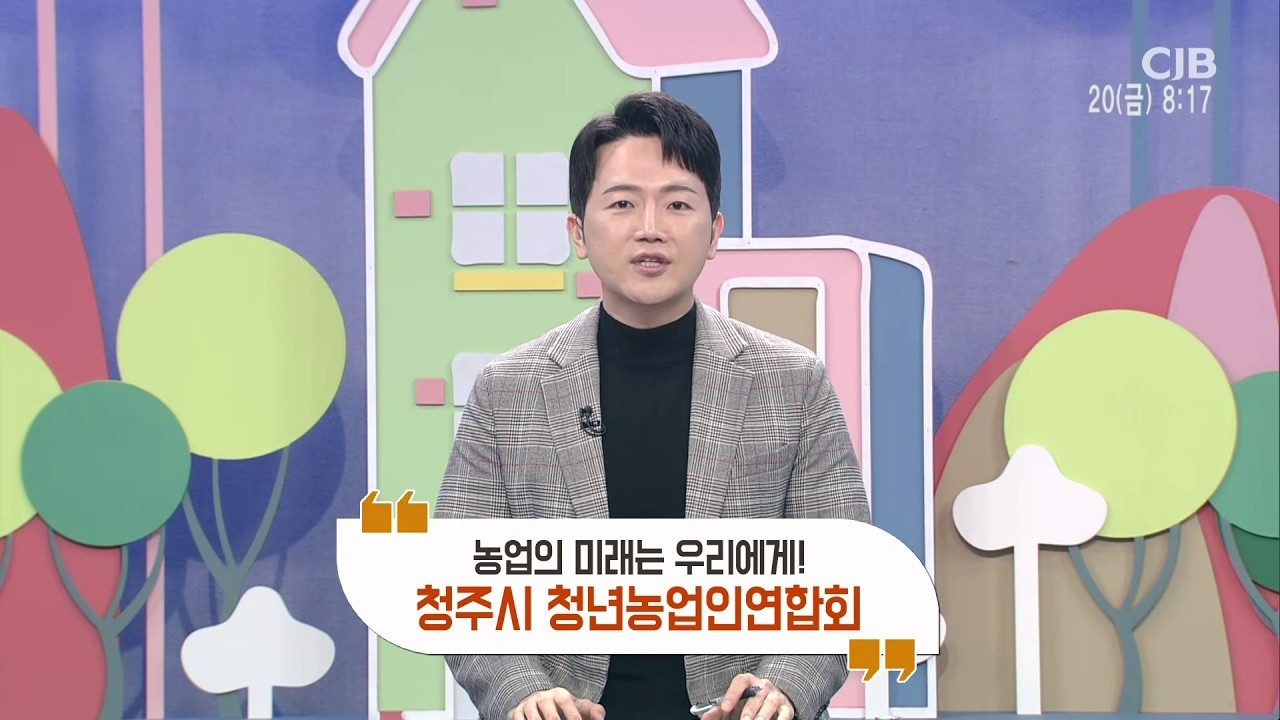 [CJB 모닝와이드] 농업의 미래는 우리에게! 청주시 청년농업인연합회