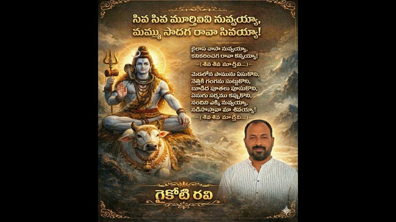 పరమశివునిపై భక్తితో రాసిన ఈ నాటు జానపద గీతాన్ని మీతో పంచుకుంటున్నాను.