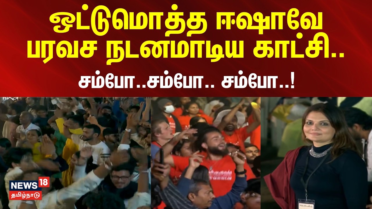 Maha Shivratri 2026  | சம்போ..சம்போ.. சம்போ..! - ஒட்டுமொத்த ஈஷாவே பரவச நடனமாடிய காட்சி..