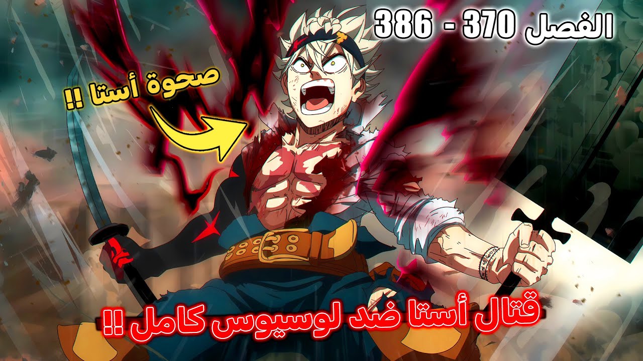 قتال أستا و يونو ضد لوسيوس كامل ! 😈 - مانجا  بلاك كلوفر الفصل 370 إلى 386