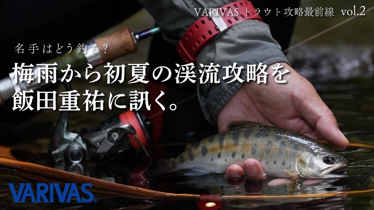 名手はどう釣る？梅雨から初夏の渓流攻略を飯田重祐に訊く。【VARIVASトラウト攻略最前線 vol.2】