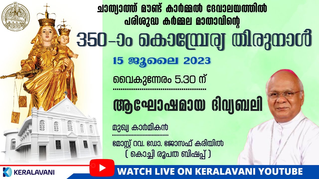 പരിശുദ്ധ കര്‍മ്മല മാതാവിന്റെ 350-ാം കൊമ്പ്രേര്യ തിരുനാള്‍ | ചാത്യാത്ത്  മൗണ്ട് കാര്‍മ്മല്‍ ദേവാലയം