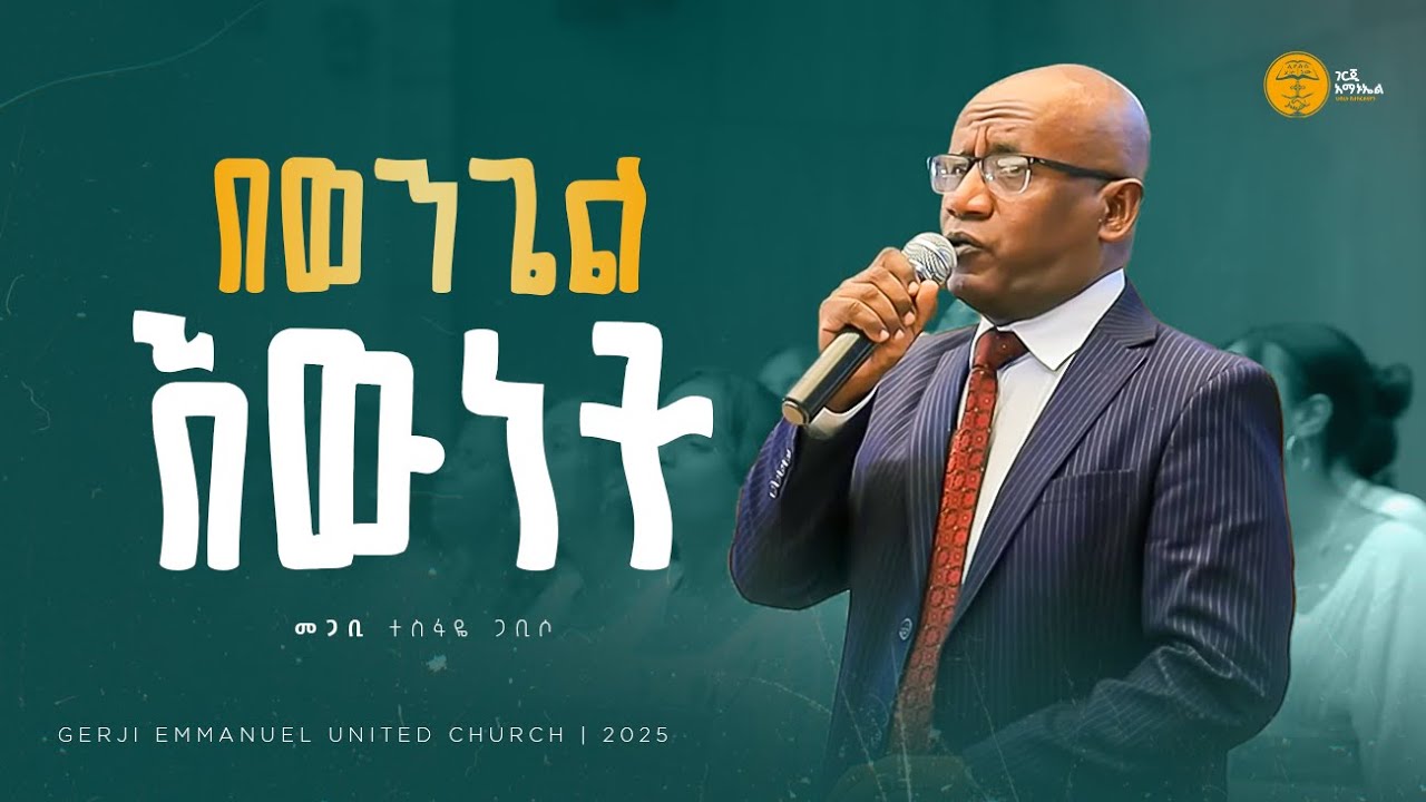 በወንጌል እውነት  | መጋቢ ተስፋዬ ጋቢሶ | Pastor Tesfaye Gabiso