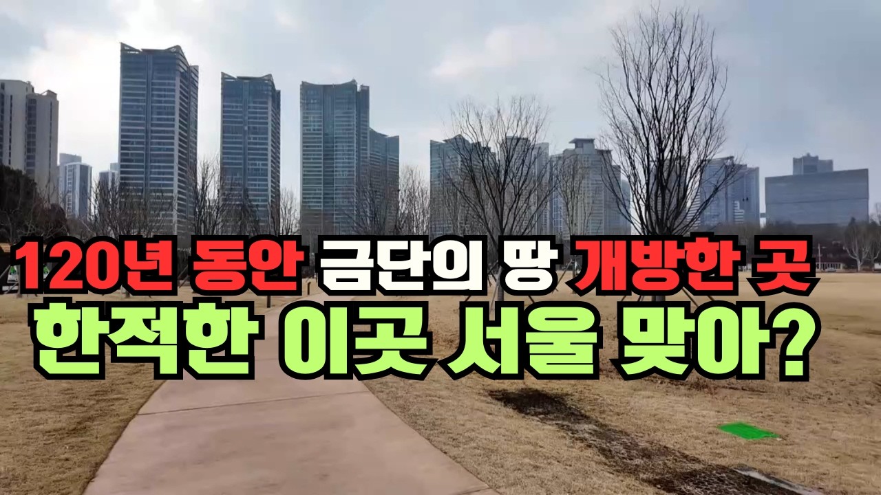 120년간 금단의땅 용산기지/용산어린이공원/용산공원 반환부지 개방/어린이가 가볼만한명소/산책하기 좋은곳/KoreabeautifulPlaces/koreatravelvlog
