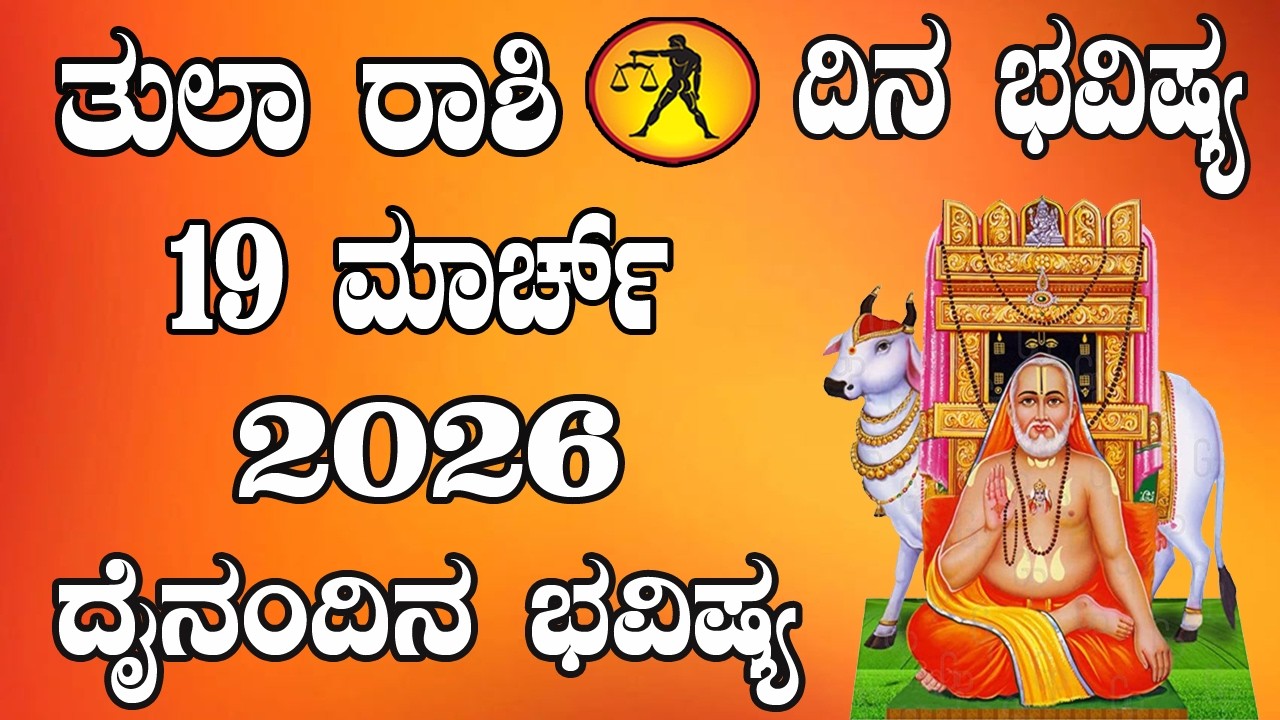 ತುಲಾ ರಾಶಿ | ದಿನ ಭವಿಷ್ಯ | 19 March 2026 | Tula Rashi | Dina Bhavishya | Daily Horoscope