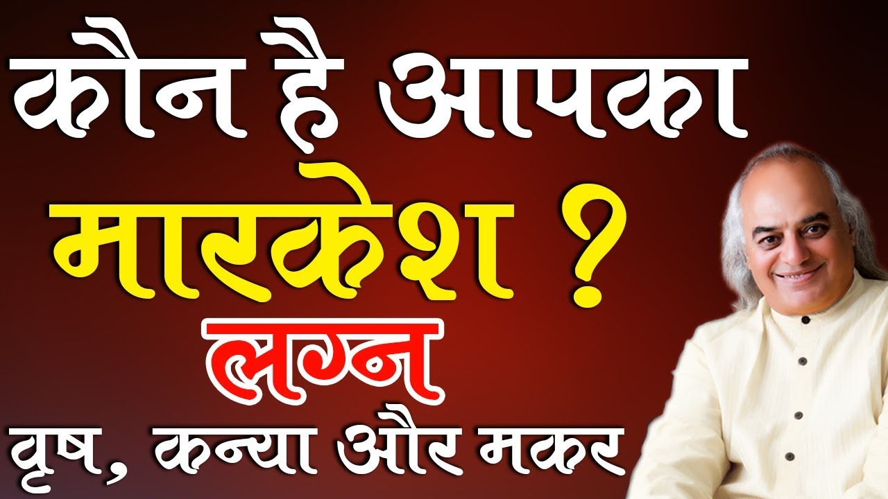 कौन है आपका मारकेश ? लग्न : वृष, कन्या और मकर - Ajai Bhambi Channel