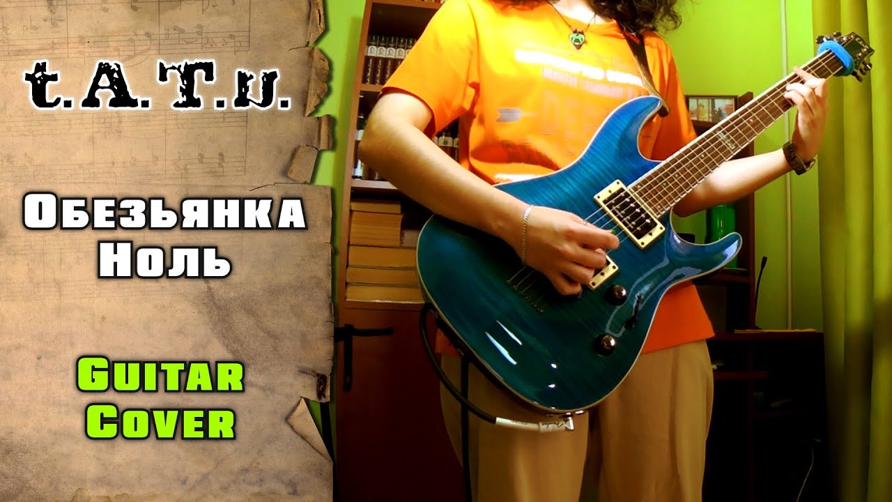 t.A.T.u. - Обезьянка ноль | guitar cover | mike KidLazy