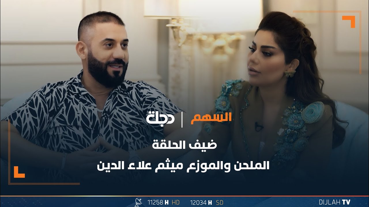 برنامج السهم مع جيهان الطائي | الحلقة 5 | ضيف الحلقة الملحن والموزع الموسيقي 