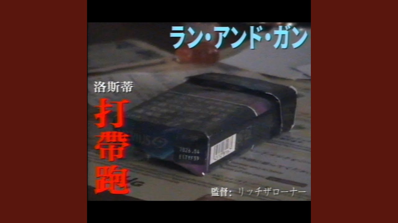 打帶跑