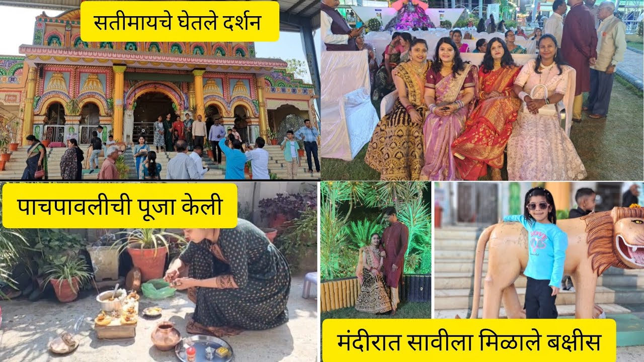 सतीमायचे घेतले दर्शन🙏/मंदीरात अस काही घडेल वाटलच नव्हत /पाचपावलीची पूजा केली/दिराचे reception 