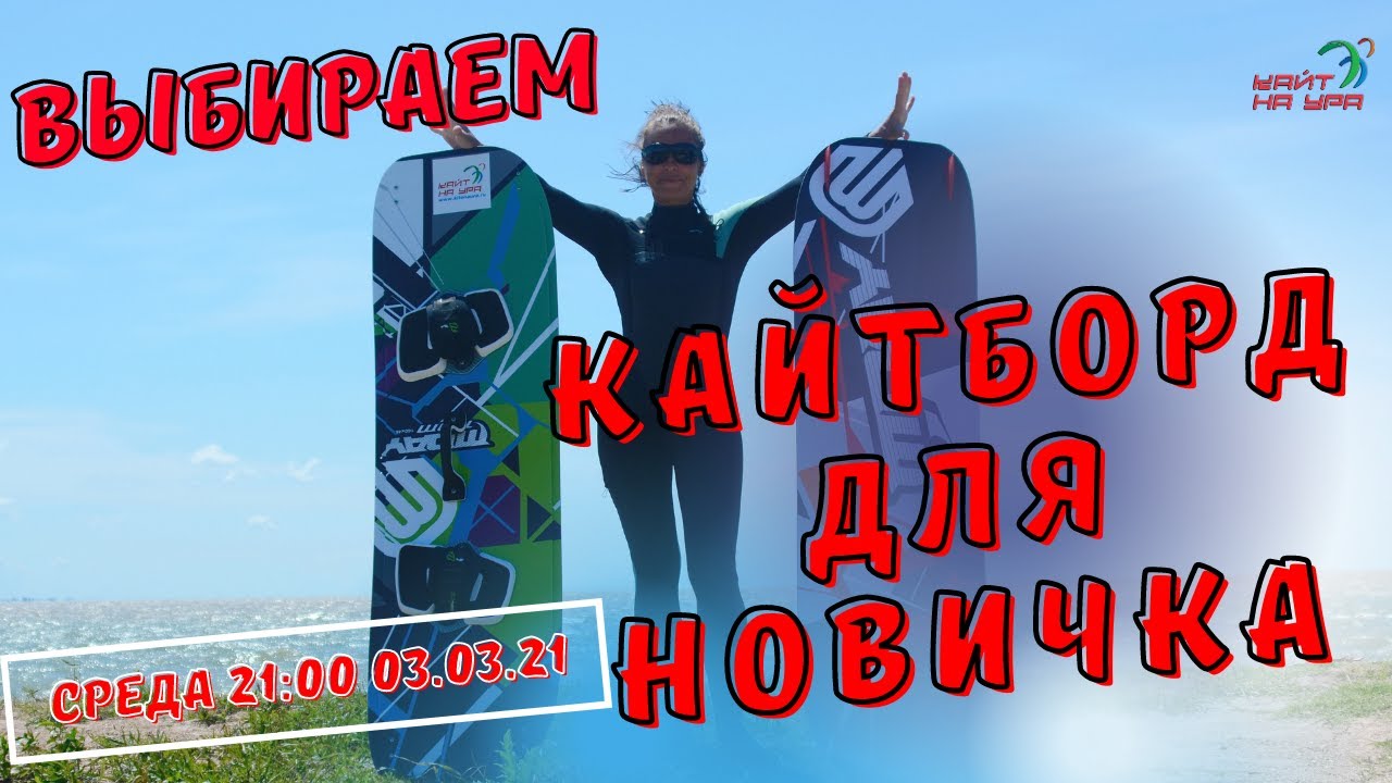 Выбор кайтборда для новичка. Доска для кайтсерфинга.