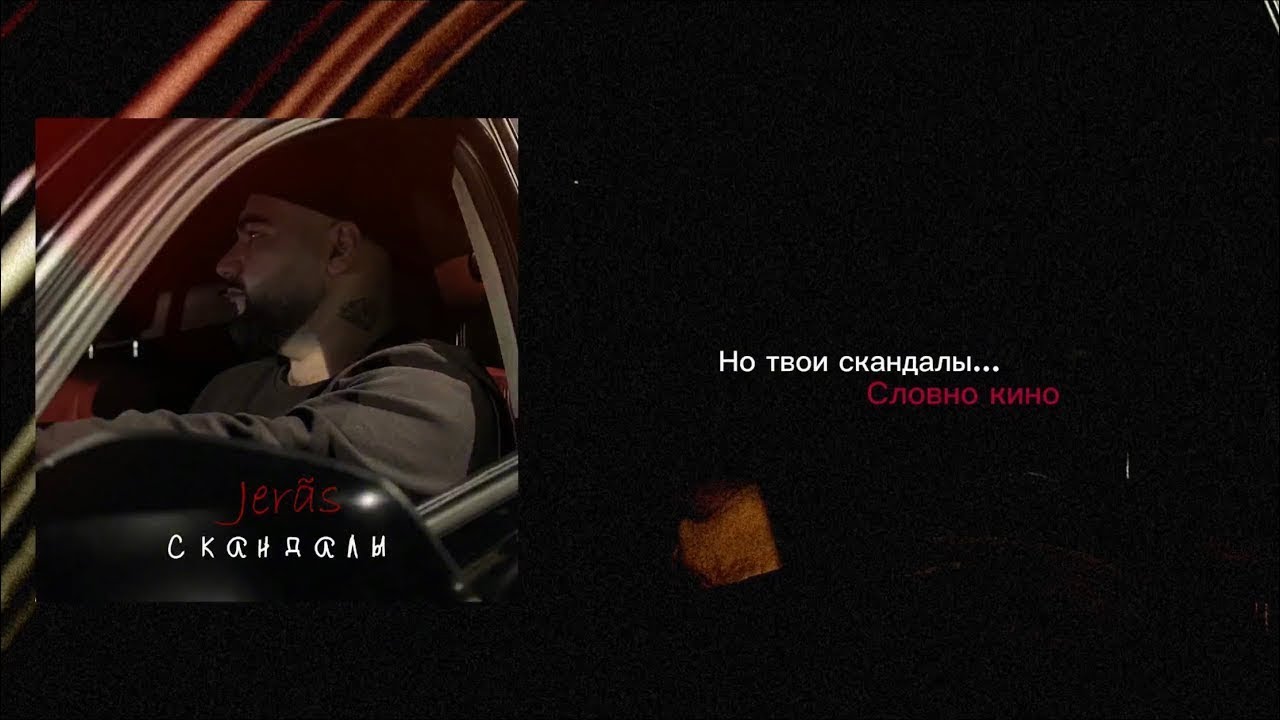 Jer&atilde;s - Скандалы (Official Lyric Video)