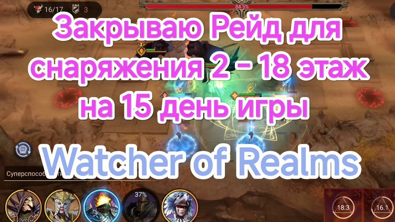 Watcher of Realms. Рейд для снаряжения 2 - 18 этаж, 15й день игры.