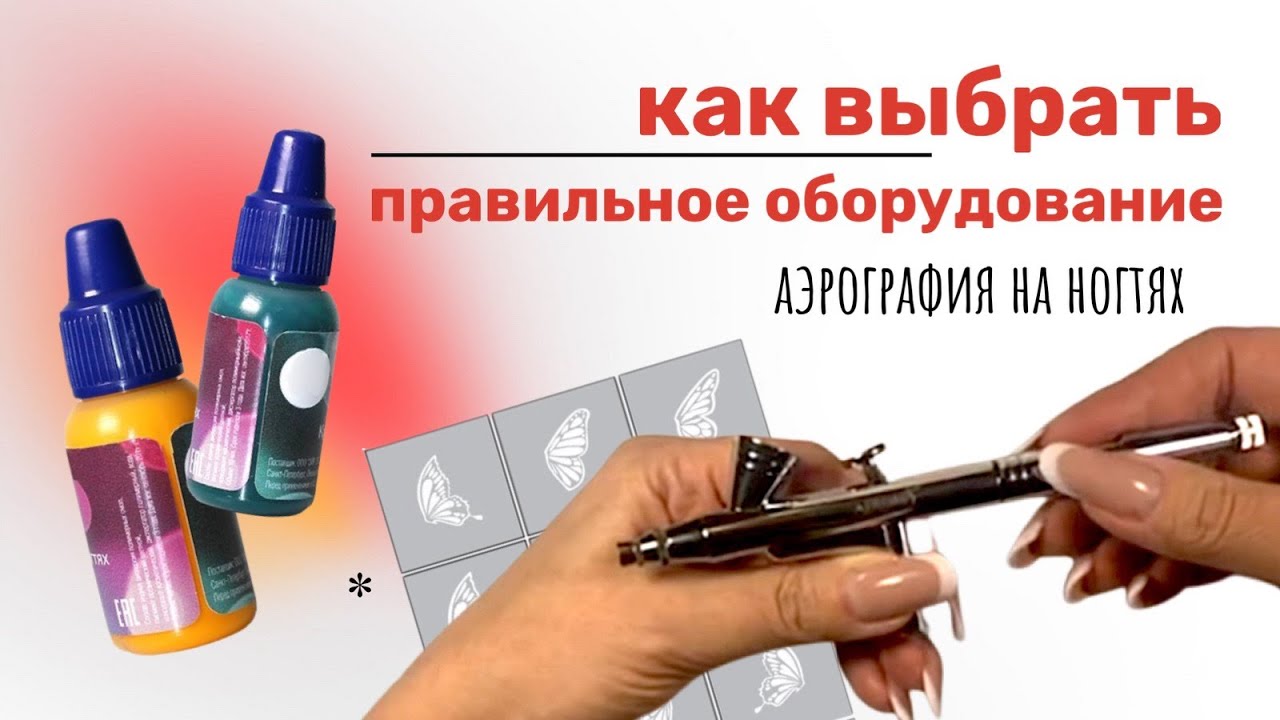 Как выбрать качественное оборудование для аэрографии. Краски, трафареты | Аэрография на ногтях