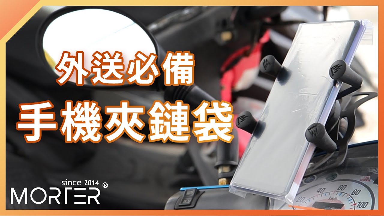 【 MorTer 】外送必備 加厚夾鏈袋 Foodpanda ubereats 手機防水袋