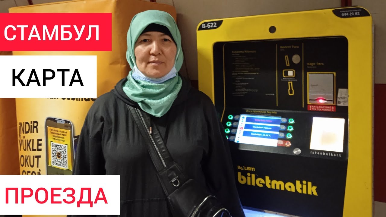 istanbulkart. Метро Стамбул.Istanbul card