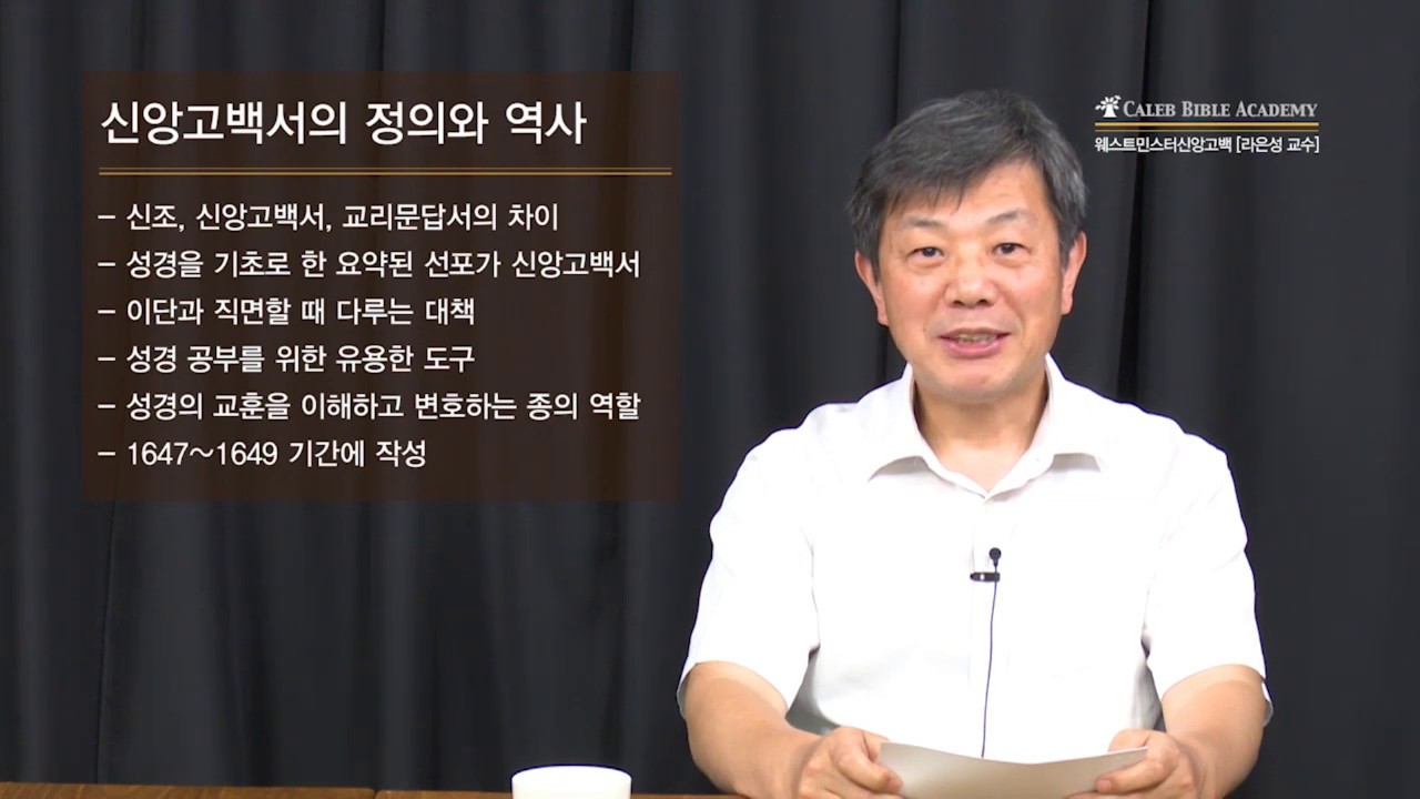 웨스트민스터 신앙고백서 : 정의와 역사