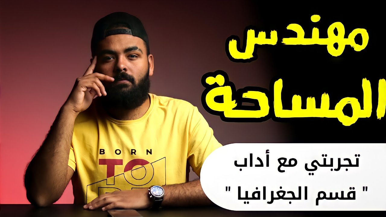 لي حولت ؟ من قسم الجغرافيا و سيبت حلم ( مهندس المساحة ) متغلطش غلطتي 💔😔