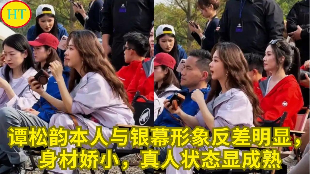 谭松韵本人与银幕形象反差明显，身材娇小，真人状态显成熟