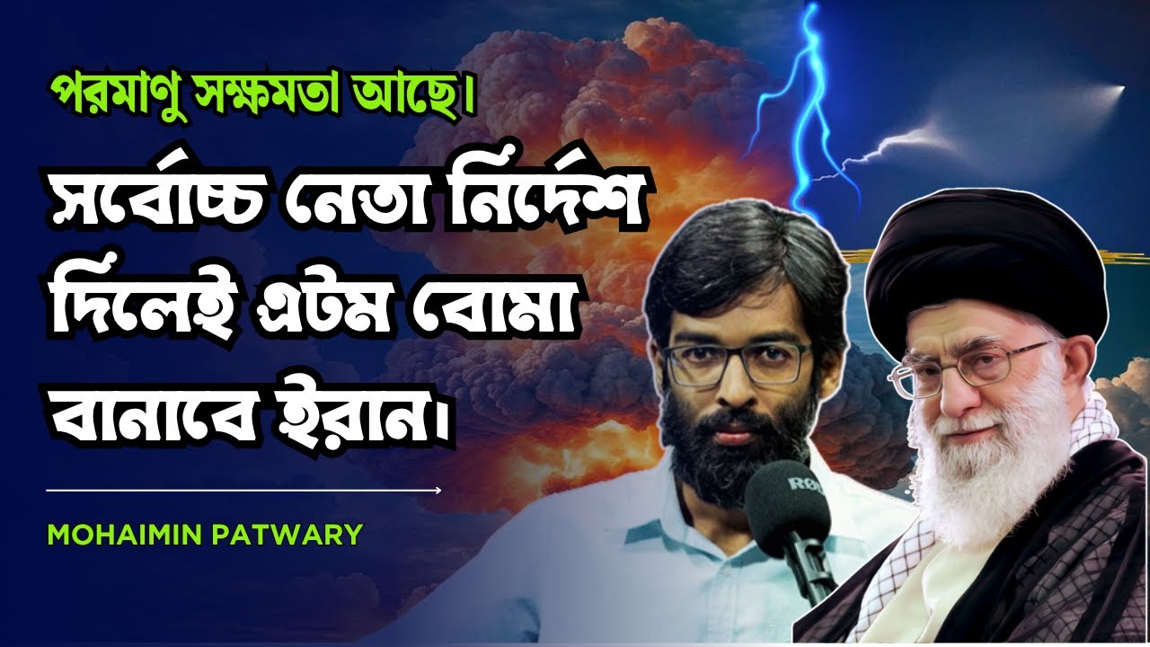 ইসলামি ব্যাংকিংয়ের আড়ালে সুদ? ভারত-বাংলাদেশ তুলনা ও ইরানি ক্ষেপণাস্ত্র। Mohaimin Patwary।
