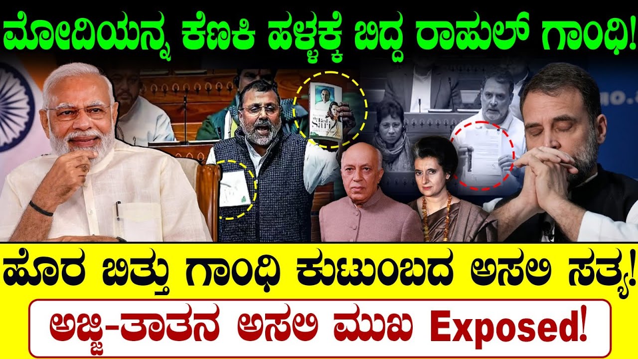 ಮೋದಿಯನ್ನ ಕೆಣಕಿ ಹಳ್ಳಕ್ಕೆ ಬಿದ್ದ ರಾಹುಲ್ ಗಾಂಧಿ!ಹೊರ ಬಿತ್ತು ಗಾಂಧಿ ಕುಟುಂಬದ ಸತ್ಯ!ಅಜ್ಜಿ-ತಾತನ ಅಸಲಿ ಮುಖ Exposed