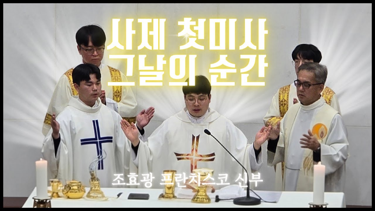 사제로 태어난 첫날｜조효광 프란치스코 신부 첫미사｜고현성당