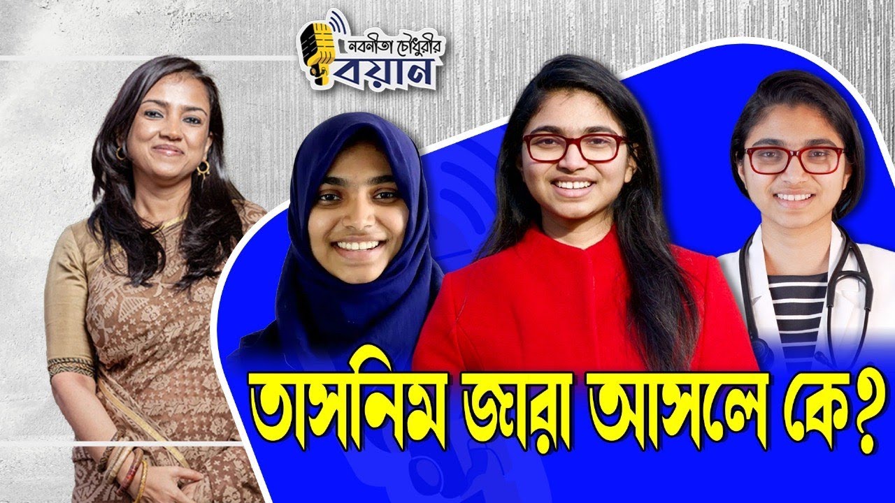 তাসনিম জারা আসলে কে? ।। #nobonita_chowdhury