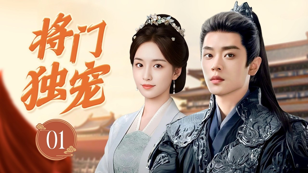 ENGSUB《将门独宠》Married to the General 01 | 先婚后爱甜到爆！替嫁千金在冷面将军的守护中动了真心，从联姻变成一生相守