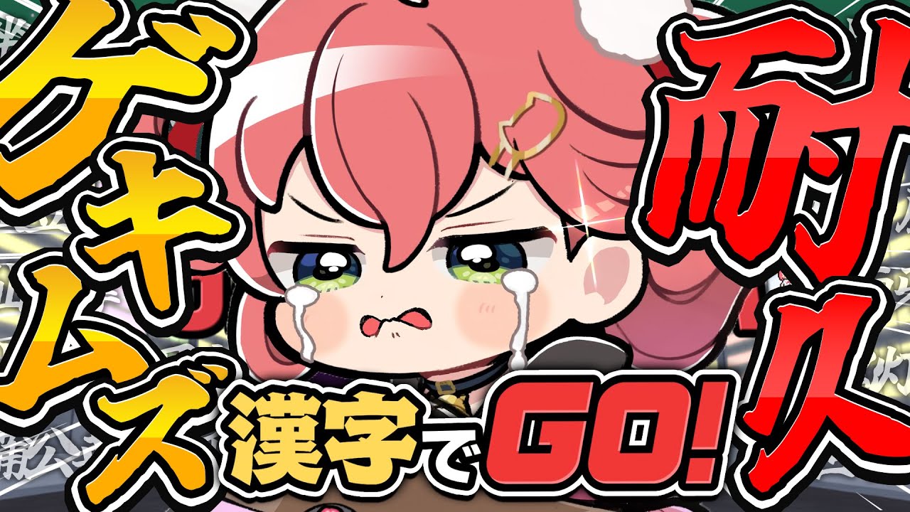 【 漢字でGO！ 】闇のゲキムズクリア耐久――🔥‼学べ･･学べ･･学べッ･･‼【ホロライブ/さくらみこ】