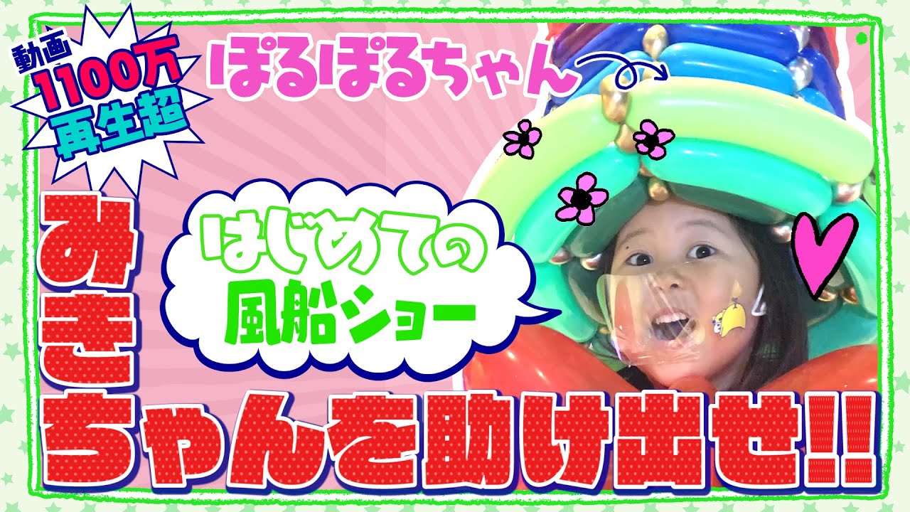 ぽるぽるちゃん巨大風船からママを助けよう！はじめてのバルーンショーでハプニング発生！？