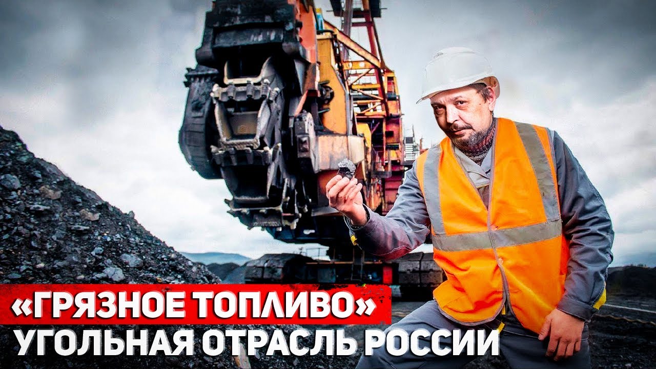 Закопались: Угольная отрасль России под ударом Европейского Эмбарго | Борис Марцинкевич