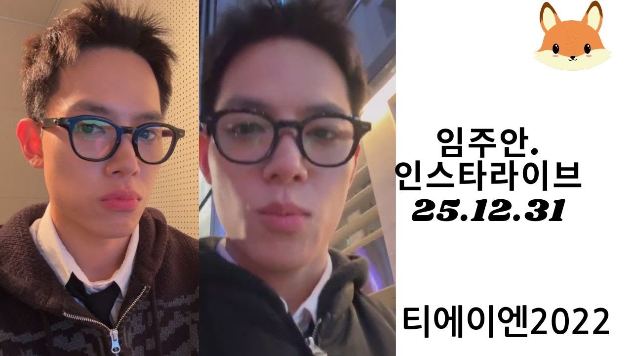 티에이엔 임주안 인스타라이브 25.12.31 TAN LimJooAn Instagram Live