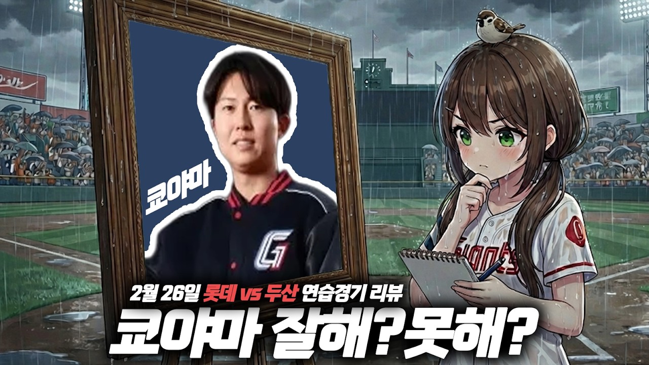 쿄야마 잘해?못해?잘해?못해?  [26년 2월 26일 롯데 vs 두산 연습경기 리뷰]