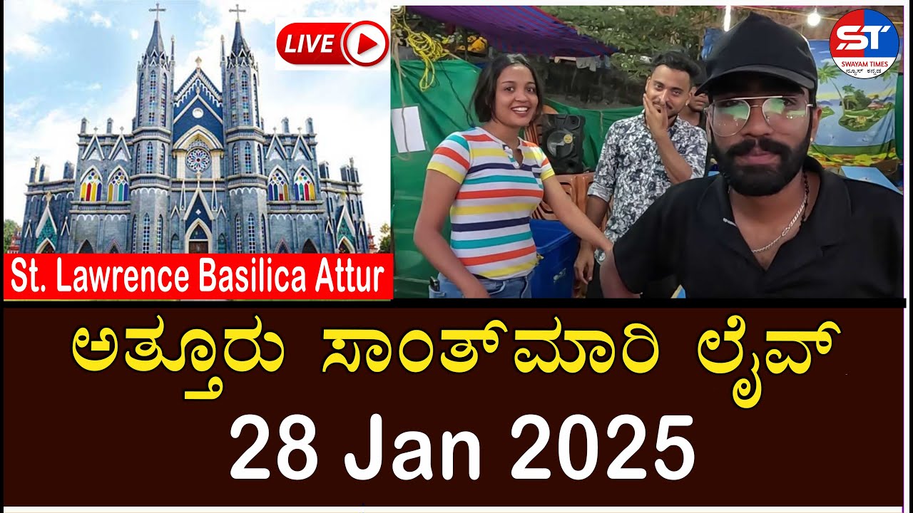 🔴Swayam Times Karkala Live | ಅತ್ತೂರು ಜಾತ್ರೆಯಲ್ಲಿ ಸಂಜೆ ಹೊತ್ತಿಗೆ ಜನವೋ ಜನ | Attur St. Lawrence Basilica
