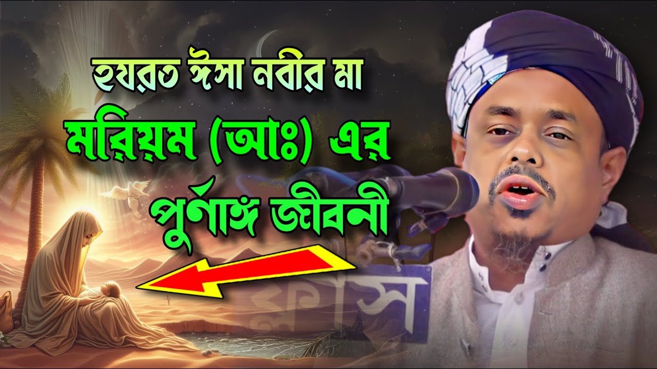 হযরত মরিয়ম আঃ এর পূর্ণাঙ্গ জীবনী | Mufti Saifullah Sadi | New Bangla Waz