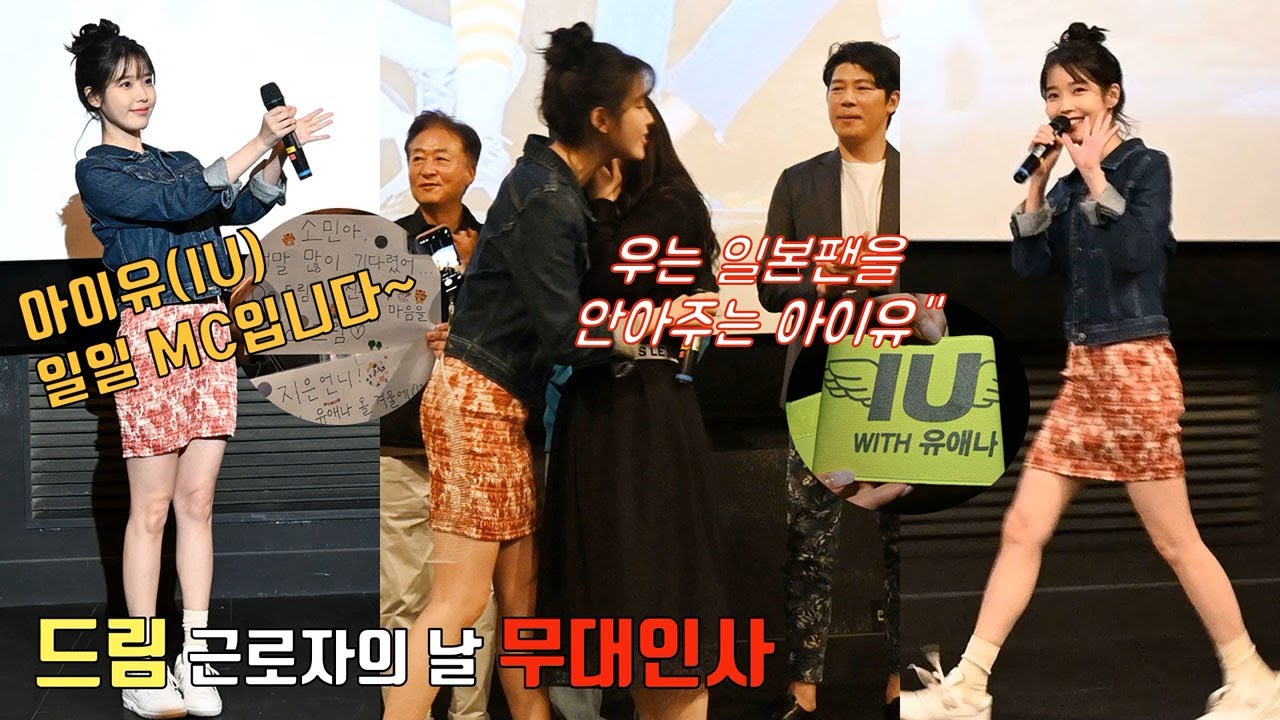 230501 [드림] 근로자의 날 무대인사 4탄ㅣ깜짝 일일 MC 아이유(IU), '원피스에 청자켓도 잘 어울려~' @ CGV송파 3관 (사진&영상) ※함성주의※