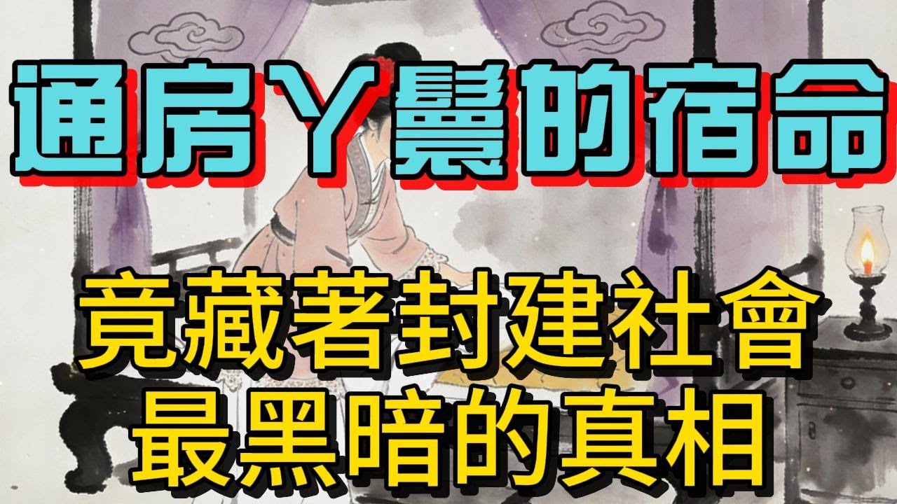 驚天！古代通房丫鬟的悲慘宿命，竟藏著封建社會最黑暗的真相