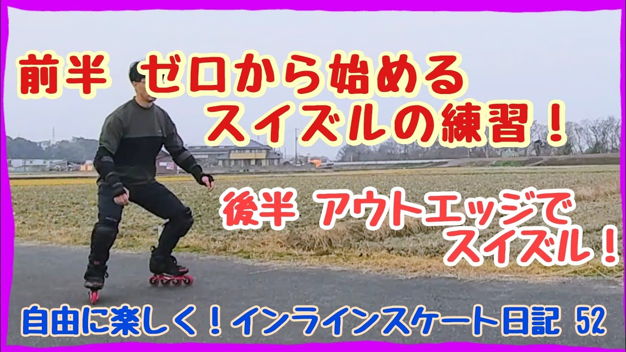 ゼロから始めるスイズルの練習！  &アウトエッジでスイズル！    自由に楽しく！インラインスケート日記 52