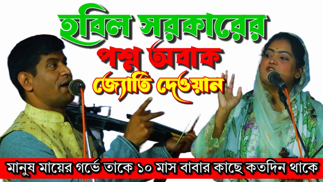 হবিল সরকারের প্রশ্ন শুনে জ্যোতি দেওয়ান অবাক | পালা গান | Baul Pala gaan | Hobil Sarkar Jyoti Jawan